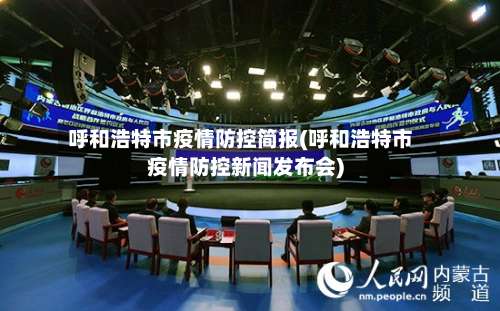 呼和浩特市疫情防控简报(呼和浩特市疫情防控新闻发布会)