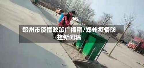 郑州市疫情政策广播稿/郑州疫情防控新闻稿