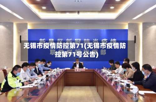 无锡市疫情防控第71(无锡市疫情防控第71号公告)-第3张图片