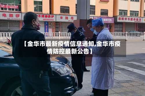 【金华市最新疫情信息通知,金华市疫情防控最新公告】