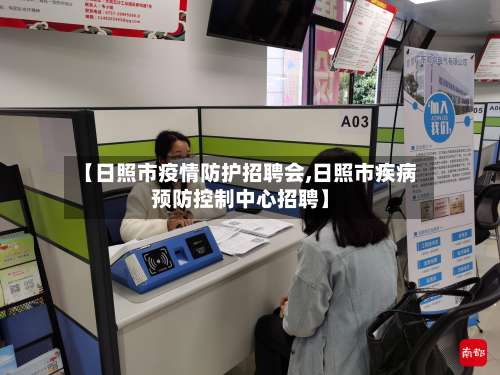【日照市疫情防护招聘会,日照市疾病预防控制中心招聘】
