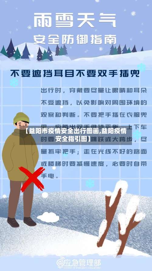 【益阳市疫情安全出行图画,益阳疫情安全指引图】