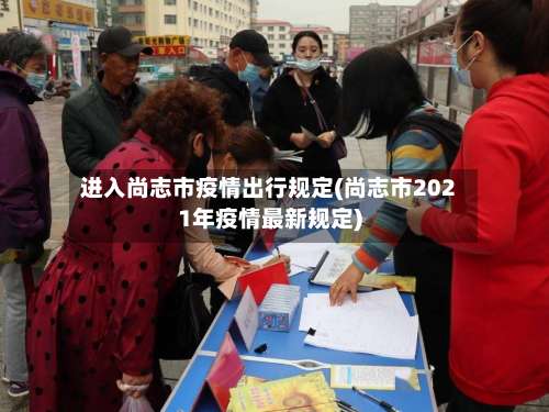 进入尚志市疫情出行规定(尚志市2021年疫情最新规定)