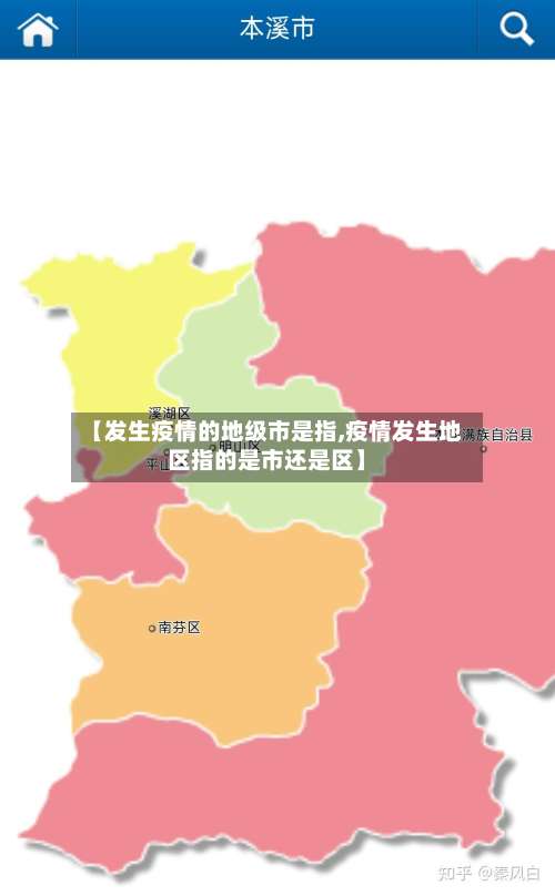 【发生疫情的地级市是指,疫情发生地区指的是市还是区】