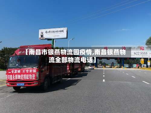 【南昌市银燕物流园疫情,南昌银燕物流全部物流电话】