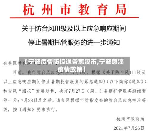 【宁波疫情防控通告慈溪市,宁波慈溪疫情政策】-第2张图片