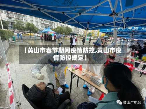 【黄山市春节期间疫情防控,黄山市疫情防控规定】