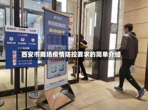 西安市商场疫情防控要求的简单介绍