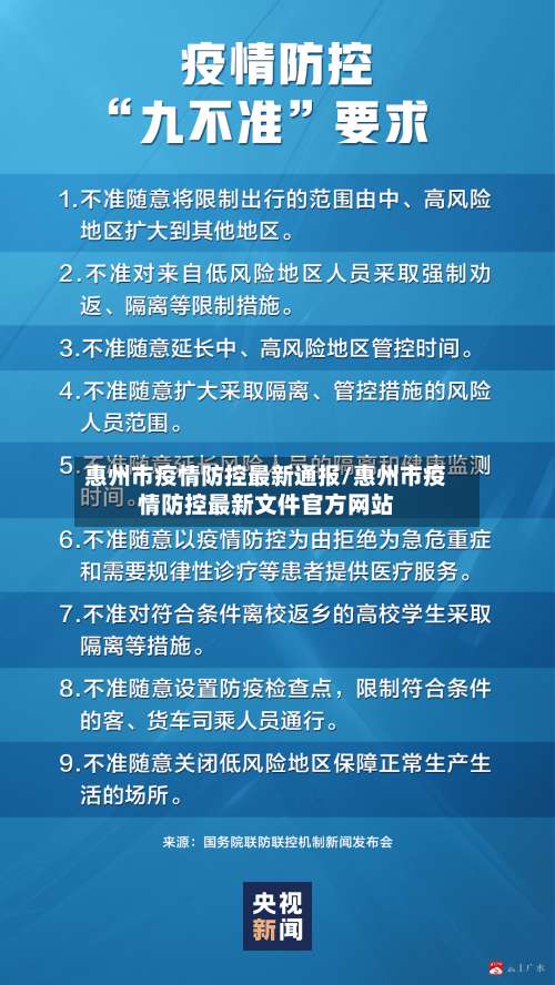 惠州市疫情防控最新通报/惠州市疫情防控最新文件官方网站