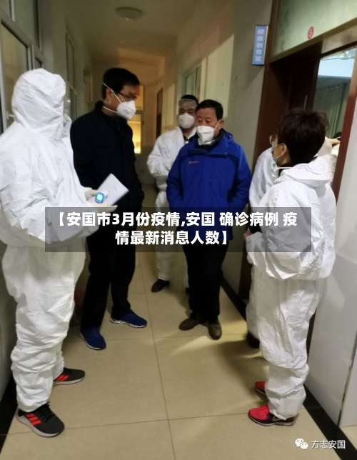 【安国市3月份疫情,安国 确诊病例 疫情最新消息人数】-第3张图片