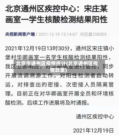 北京市通州区疫情统计(北京通州区疫情政策)-第2张图片