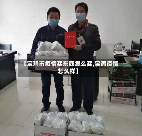 【宝鸡市疫情买东西怎么买,宝鸡疫情怎么样】