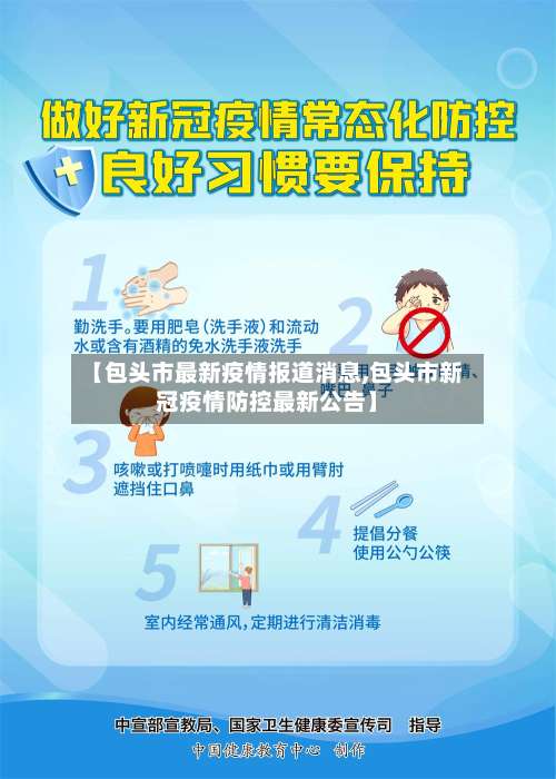 【包头市最新疫情报道消息,包头市新冠疫情防控最新公告】-第3张图片