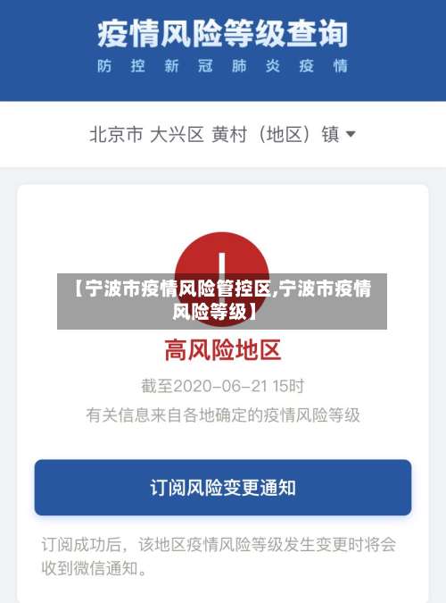 【宁波市疫情风险管控区,宁波市疫情风险等级】