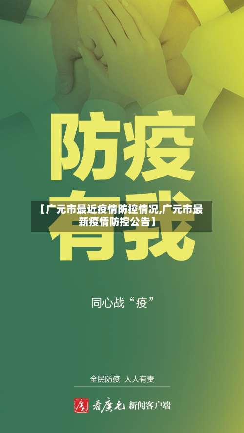 【广元市最近疫情防控情况,广元市最新疫情防控公告】-第2张图片