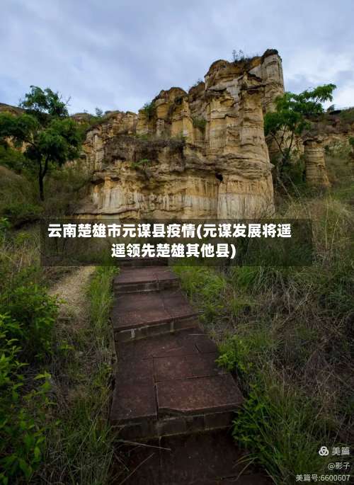 云南楚雄市元谋县疫情(元谋发展将遥遥领先楚雄其他县)