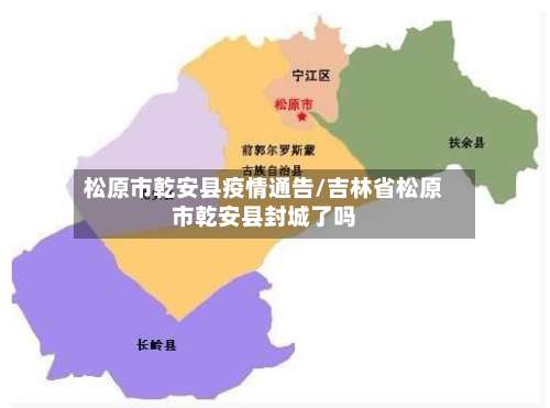 松原市乾安县疫情通告/吉林省松原市乾安县封城了吗-第2张图片