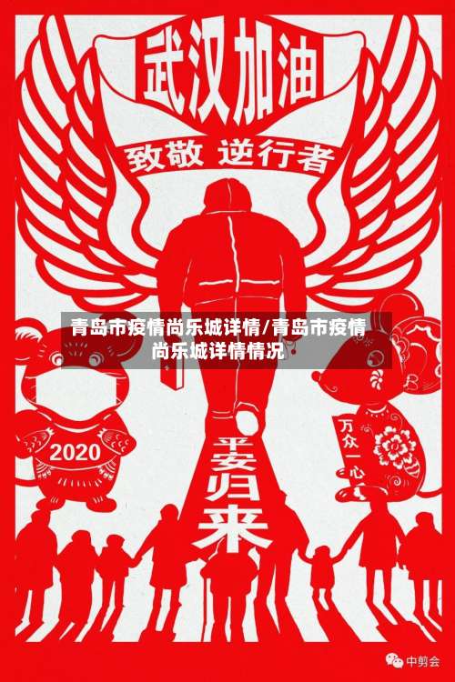 青岛市疫情尚乐城详情/青岛市疫情尚乐城详情情况