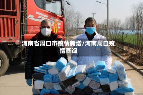 河南省周口市疫情新增/河南周口疫情查询