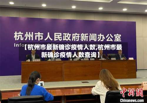 【杭州市最新确诊疫情人数,杭州市最新确诊疫情人数查询】-第2张图片