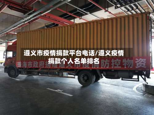 遵义市疫情捐款平台电话/遵义疫情捐款个人名单排名