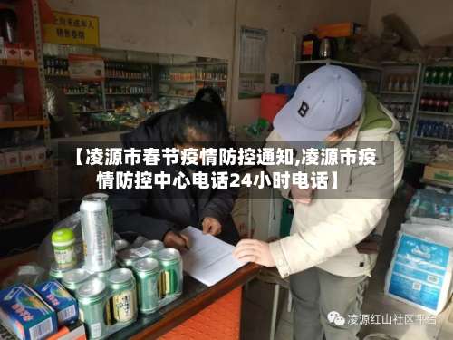 【凌源市春节疫情防控通知,凌源市疫情防控中心电话24小时电话】