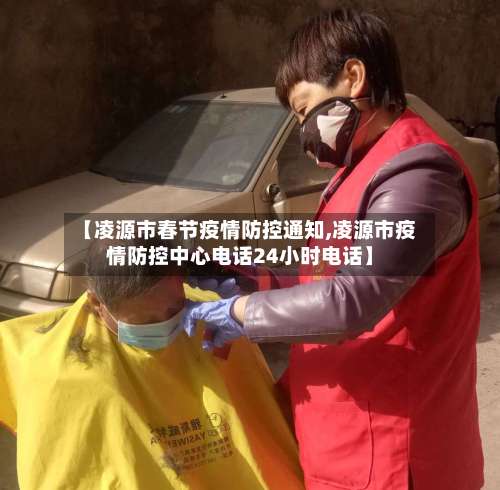 【凌源市春节疫情防控通知,凌源市疫情防控中心电话24小时电话】-第3张图片