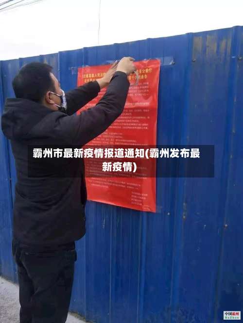 霸州市最新疫情报道通知(霸州发布最新疫情)-第2张图片