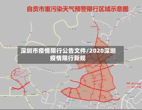 深圳市疫情限行公告文件/2020深圳疫情限行新规