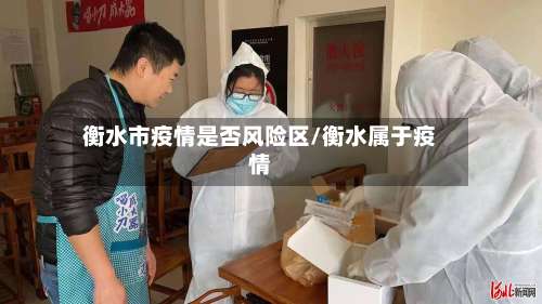 衡水市疫情是否风险区/衡水属于疫情