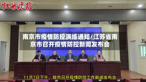 南京市疫情防控演练通知/江苏省南京市召开疫情防控新闻发布会-第2张图片
