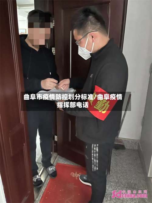 曲阜市疫情防控划分标准/曲阜疫情指挥部电话-第3张图片