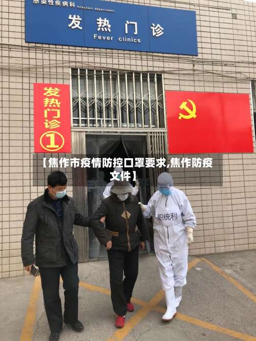 【焦作市疫情防控口罩要求,焦作防疫文件】