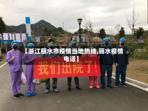 【浙江丽水市疫情当地热线,丽水疫情电话】
