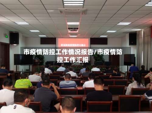 市疫情防控工作情况报告/市疫情防控工作汇报