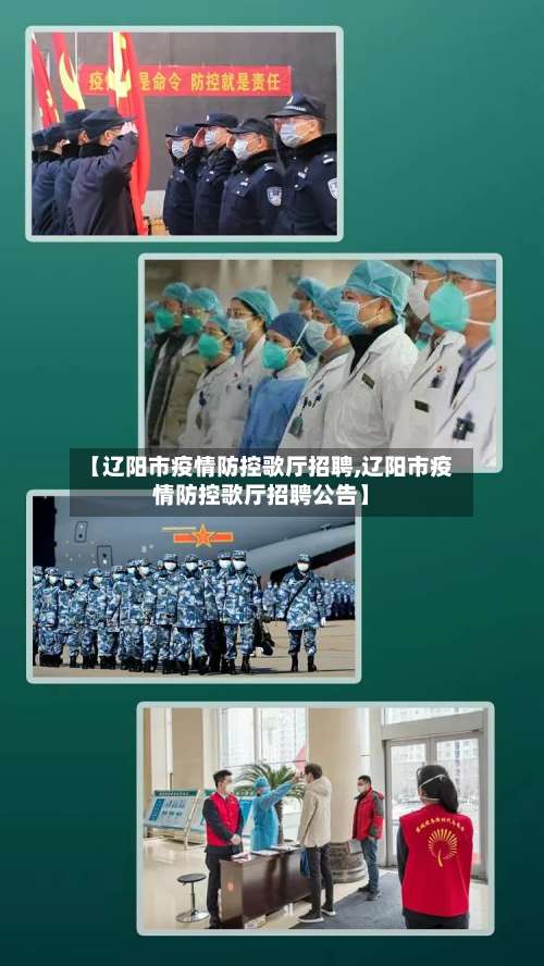 【辽阳市疫情防控歌厅招聘,辽阳市疫情防控歌厅招聘公告】-第3张图片