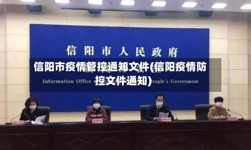信阳市疫情管控通知文件(信阳疫情防控文件通知)-第2张图片