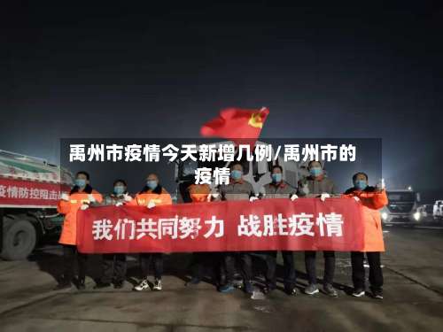 禹州市疫情今天新增几例/禹州市的疫情-第3张图片