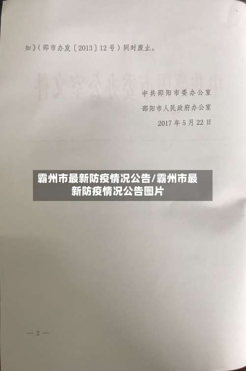 霸州市最新防疫情况公告/霸州市最新防疫情况公告图片-第2张图片