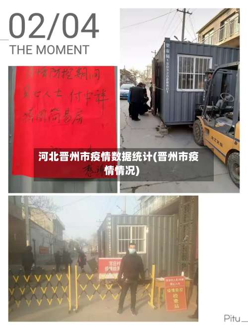 河北晋州市疫情数据统计(晋州市疫情情况)