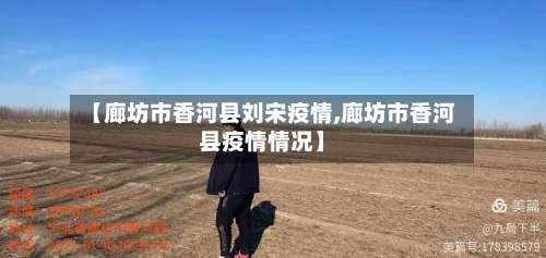 【廊坊市香河县刘宋疫情,廊坊市香河县疫情情况】