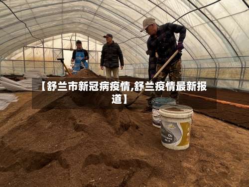 【舒兰市新冠病疫情,舒兰疫情最新报道】