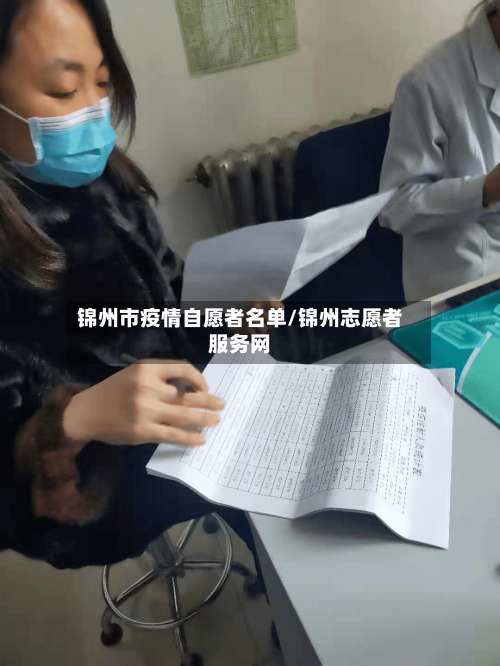 锦州市疫情自愿者名单/锦州志愿者服务网