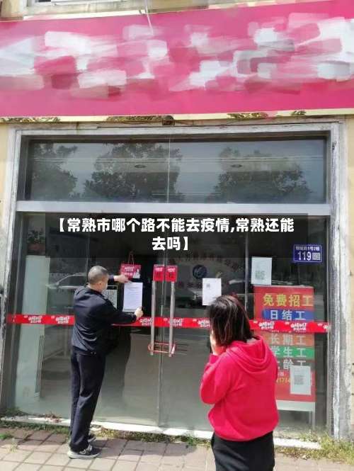 【常熟市哪个路不能去疫情,常熟还能去吗】-第2张图片