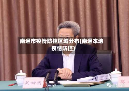 南通市疫情防控区域分布(南通本地疫情防控)-第3张图片