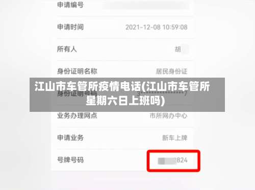 江山市车管所疫情电话(江山市车管所星期六日上班吗)-第2张图片
