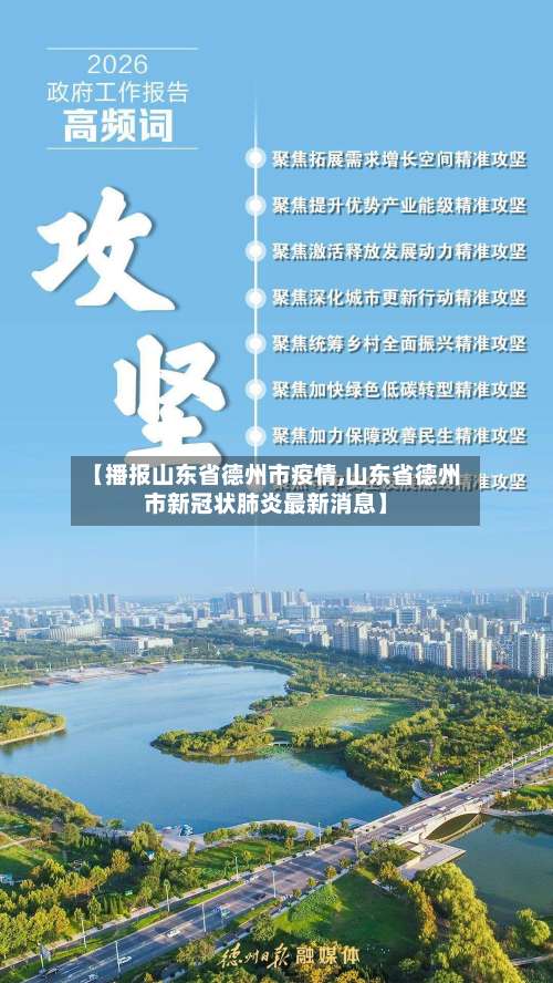 【播报山东省德州市疫情,山东省德州市新冠状肺炎最新消息】-第2张图片