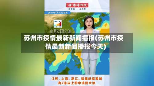 苏州市疫情最新新闻播报(苏州市疫情最新新闻播报今天)-第2张图片