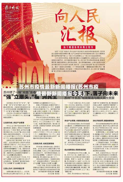 苏州市疫情最新新闻播报(苏州市疫情最新新闻播报今天)