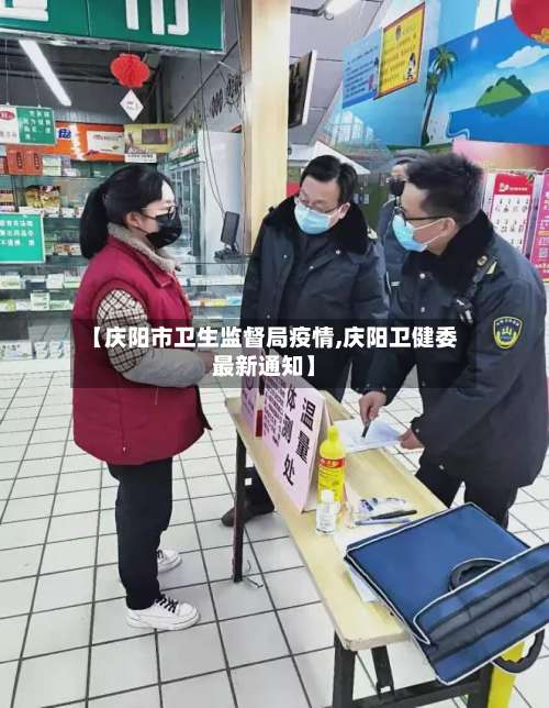 【庆阳市卫生监督局疫情,庆阳卫健委最新通知】